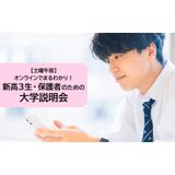 【3月開催】新高3生・保護者のための大学説明会＜土曜午前＞の詳細