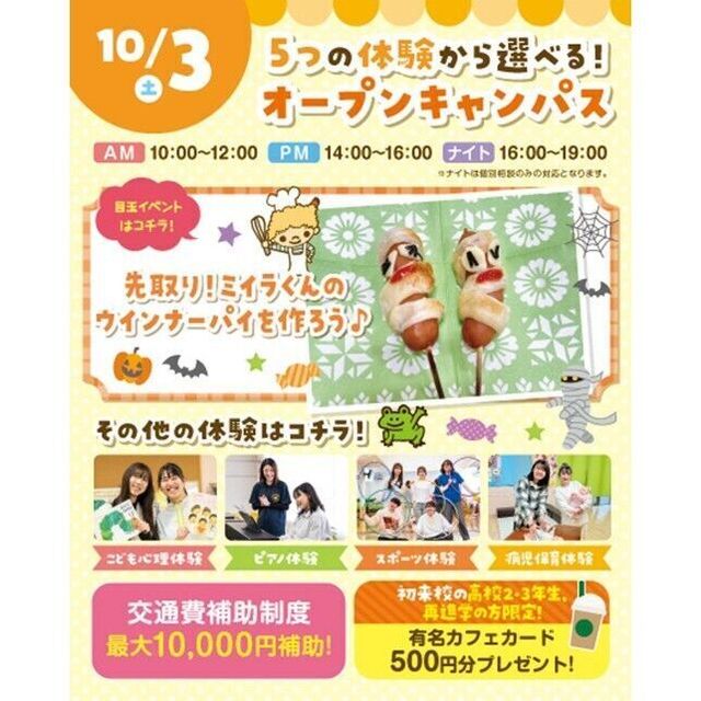 横浜こども専門学校 【交通費補助あり】5つの体験から選べるオープンキャンパス！1