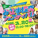 お仕事探求フェスティバル2026の詳細