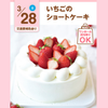 大宮スイーツ＆カフェ専門学校 【いちごのショートケーキ】オーキャン/1台お持ち帰り！