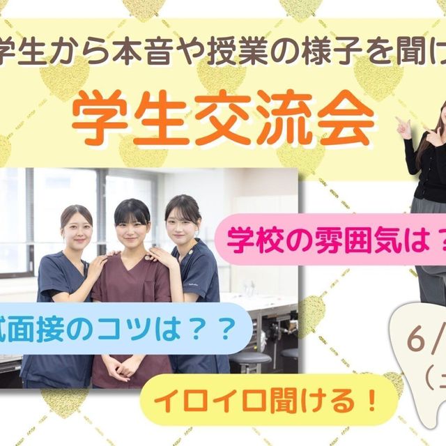 東京医学技術専門学校 【歯科衛生士/2時間】学生交流会開催！！（保護者様大歓迎）1