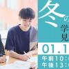 大阪アミューズメントメディア専門学校 【午後の部】1/12（月・祝）冬の学校見学会