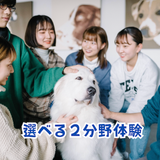 選べる２分野体験！気になる分野を深く知ろうの詳細