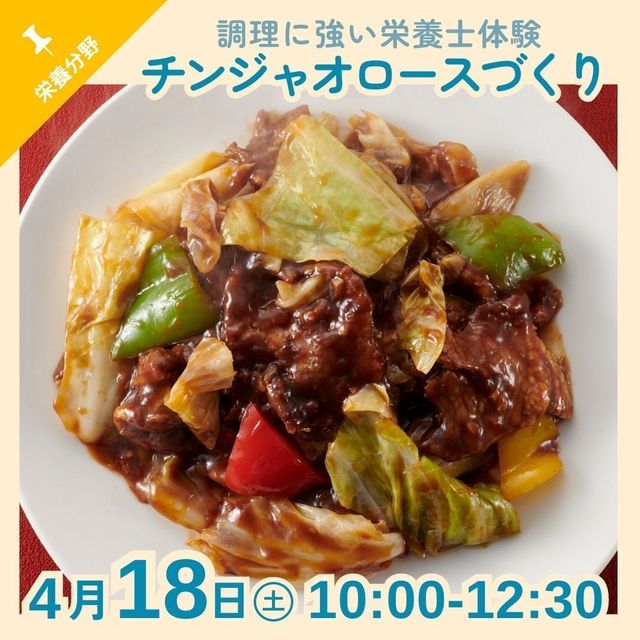 京都栄養医療専門学校 【栄養分野】調理に強い栄養士体験！チンジャオロースをつくろう1