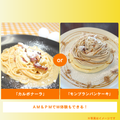 札幌調理製菓専門学校 「カルボナーラ」or「モンブランパンケーキ」