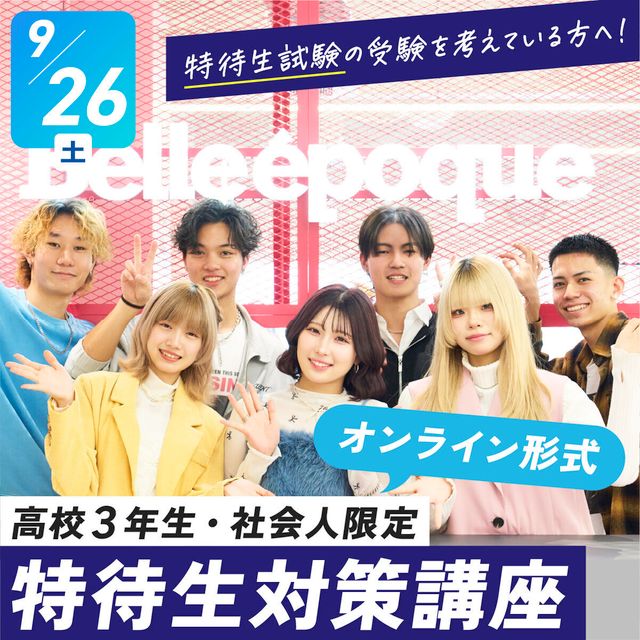 札幌ベルエポック美容専門学校 【特待生対策講座】自己PR【オンライン】1