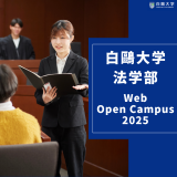 【法学部】YouTubeオープンキャンパス※いつでも視聴可の詳細