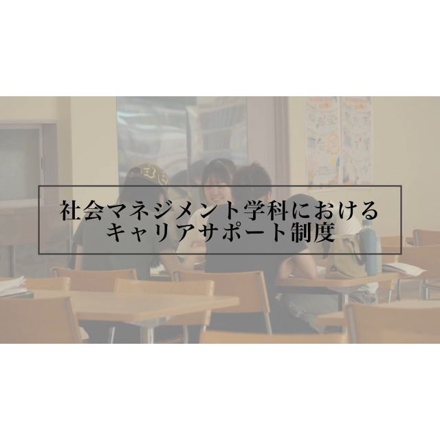 北陸学院大学 【YouTubeOC】5分でわかる社会マネジメント学科紹介3