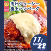 辻学園調理・製菓専門学校 肉汁が溢れ出す！極上ハンバーグ　交通費補助あり