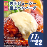 肉汁が溢れ出す！極上ハンバーグ　交通費補助ありの詳細