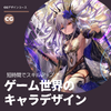 トライデントデザイン専門学校 ゲーム世界のキャラクタデザイン☆