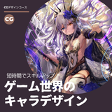 ゲーム世界のキャラクタデザイン☆の詳細
