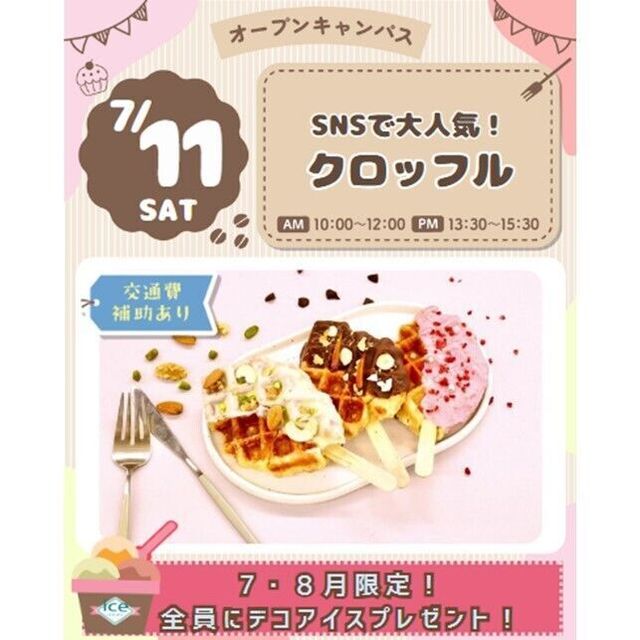 仙台スイーツ＆カフェ専門学校 【SNSで大人気！】クロッフルを作って食べよう☆1