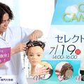 ハリウッド美容専門大学校 美容セレクト体験オープンキャンパス