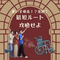 新潟医療福祉カレッジ 【介護福祉科】車いす爆走迷路 ～最短ルートを攻略せよ～