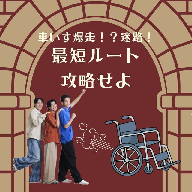 新潟医療福祉カレッジ 【介護福祉科】車いす爆走迷路 ～最短ルートを攻略せよ～1