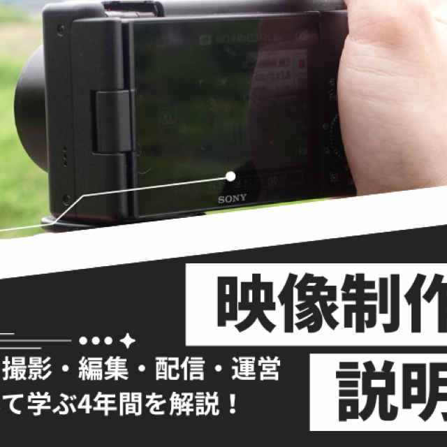 横浜デジタルアーツ専門学校 映像制作科(旧メディアクリエイティブ学科)説明会1