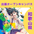 総合学園ヒューマンアカデミー大阪心斎橋校 【和歌山開催】あなたの街で出張オープンキャンパス開催決定！