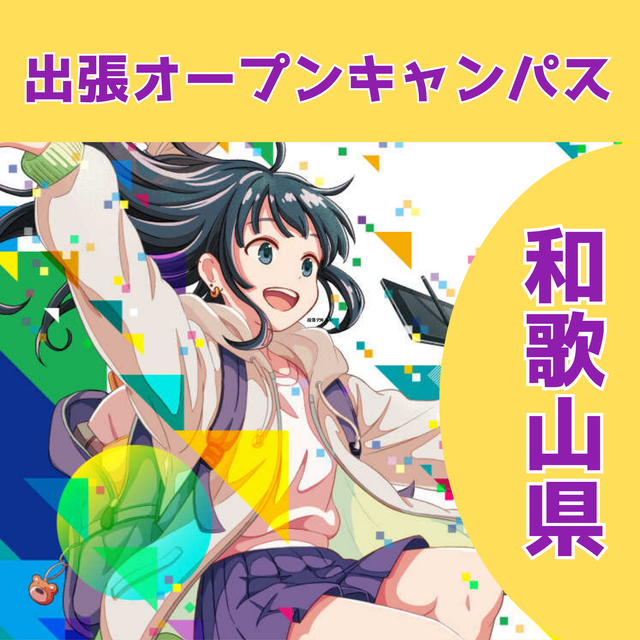 総合学園ヒューマンアカデミー大阪心斎橋校 【和歌山開催】あなたの街で出張オープンキャンパス開催決定！1