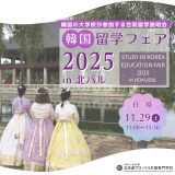 11/29（土）韓国の5大学が集結！韓国留学フェアオーキャンの詳細