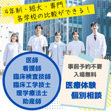看護★大学短大専門が集合★医療体験もできる◆臨検臨工理学医学の詳細