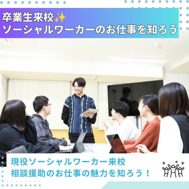専門学校北海道福祉・保育大学校 卒業生来校！お仕事の魅力を知ろう！【社会福祉学科】1