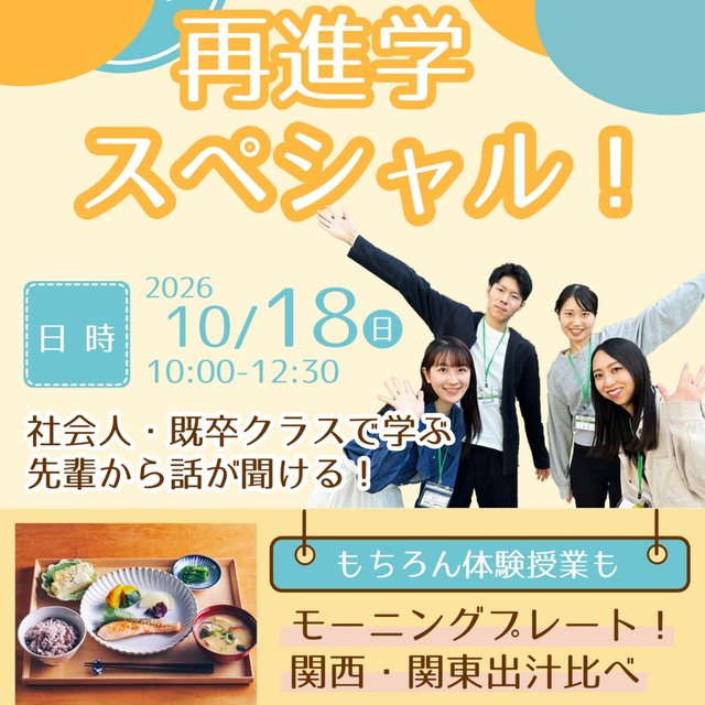 辻学園栄養専門学校 再進学スペシャル　モーニングプレート！関東出汁比べ1