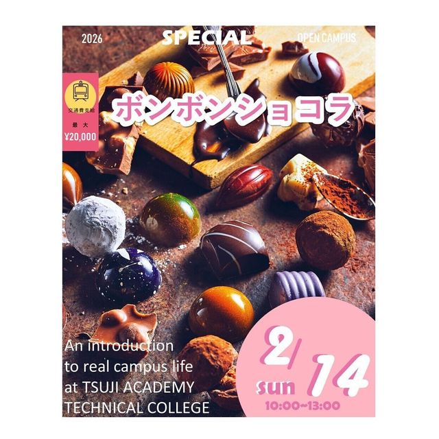 辻学園調理・製菓専門学校 ボンボンショコラ！交通費補助2倍DAY！1