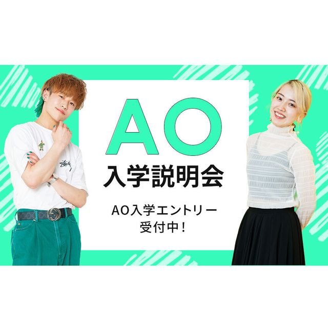 ＥＣＣアーティスト美容専門学校 ◆AO入学説明会◆1