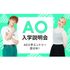 ＥＣＣアーティスト美容専門学校 ◆AO入学説明会◆1