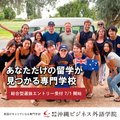 専門学校　沖縄ビジネス外語学院 【留学･海外研修説明会】Specialオープンキャンパス