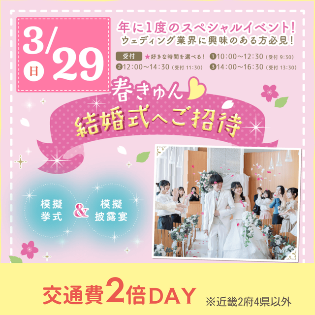 大阪ウェディング＆ブライダル専門学校 年に１回！模擬挙式＆模擬披露宴　交通費補助2倍DAY1