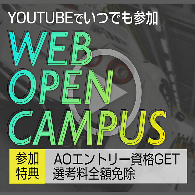 専門学校 読売自動車大学校 ☆9月開催☆【動画視聴型】Webオープンキャンパス1