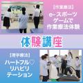 専門学校ＹＩＣリハビリテーション大学校 【予約フォーム】理学療法・作業療法　体験講座★