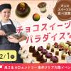 大阪農業園芸・食テクノロジー専門学校 チョコスイーツパラダイス【製菓・パン・調理・バリスタ・農業】