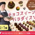 大阪農業園芸・食テクノロジー専門学校 チョコスイーツパラダイス【製菓・パン・調理・バリスタ・農業】
