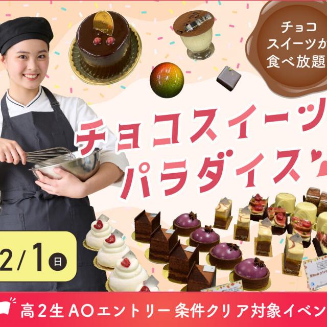 大阪農業園芸・食テクノロジー専門学校 チョコスイーツパラダイス【製菓・パン・調理・バリスタ・農業】1