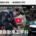 専門学校　日産愛媛自動車大学校 [You tube OC]5分視聴! 一級自動車工学科の魅力
