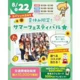 【夏休みの宿題OK！】スペシャル体験！サマーフェスティバル！の詳細