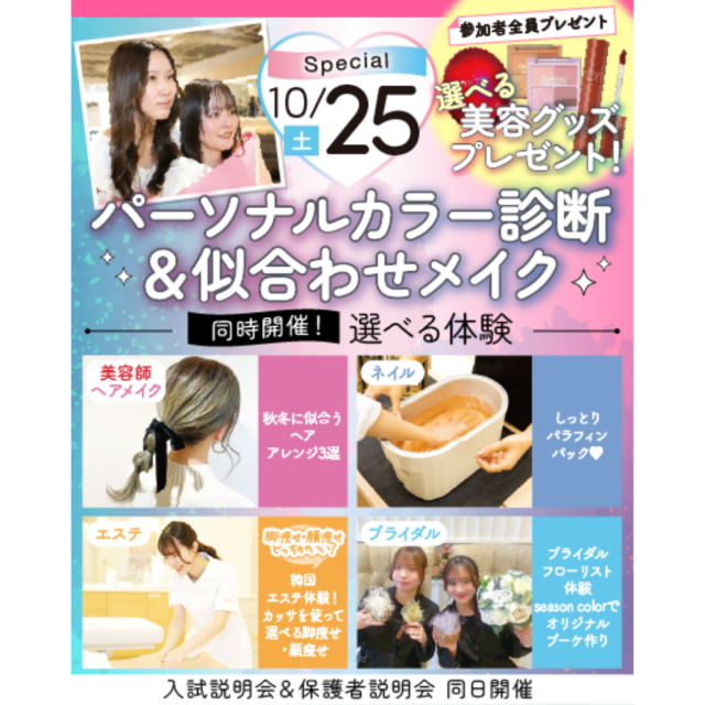 千葉ビューティー＆ブライダル専門学校 【SPECIAL】パーソナルカラー診断＆似合わせメイク1