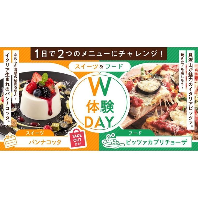 札幌ベルエポック製菓調理専門学校 【よくばりW体験DAY】パンナコッタ＆ピッツァカプリチョーザ1