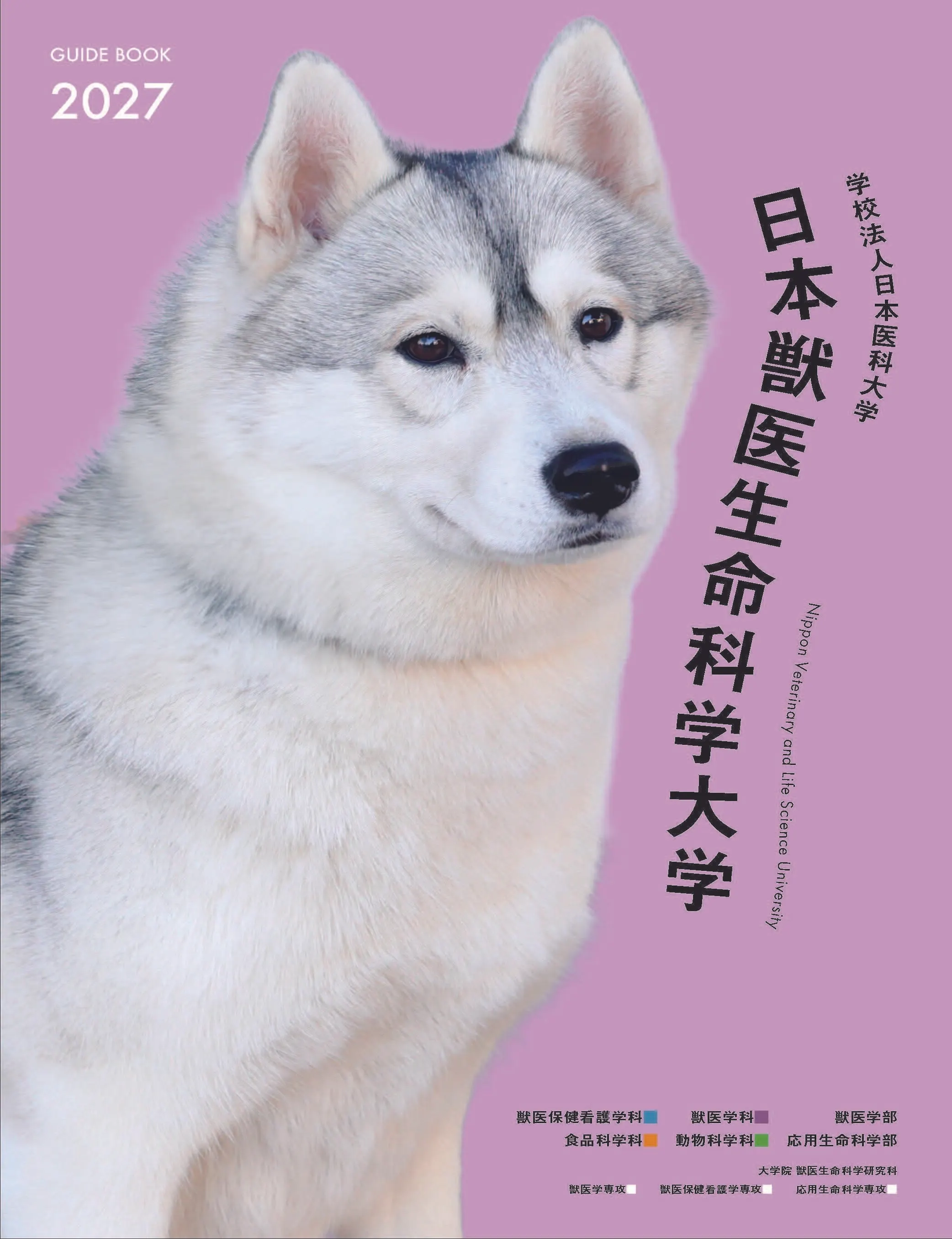 日本獣医生命科学大学 | 資料請求・願書請求・偏差値情報【スタディ