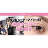 1/17セルフビューティメイク体験の詳細