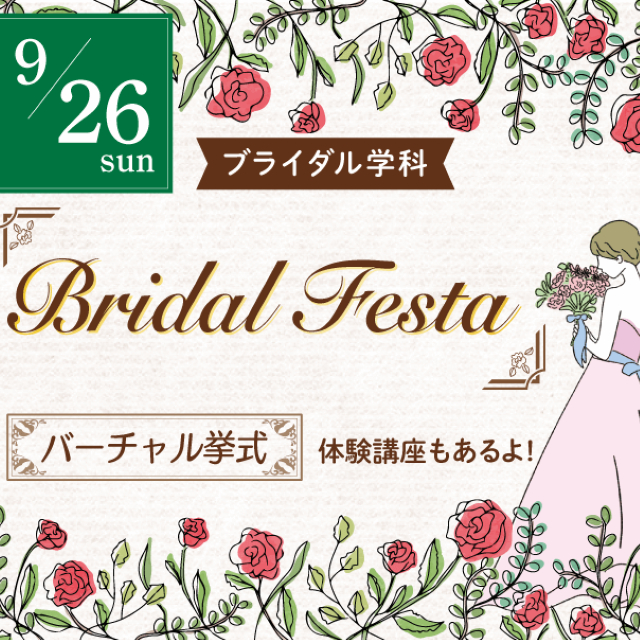 名古屋観光専門学校 【チャペルで結婚式体験♪】バーチャル挙式+選べる体験講座1