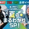 東京メディカル・スポーツ専門学校 高2向け！「AT&医療資格　夏のまるわかりSP！」