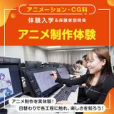アニメーション・CG科「アニメ制作体験」の詳細