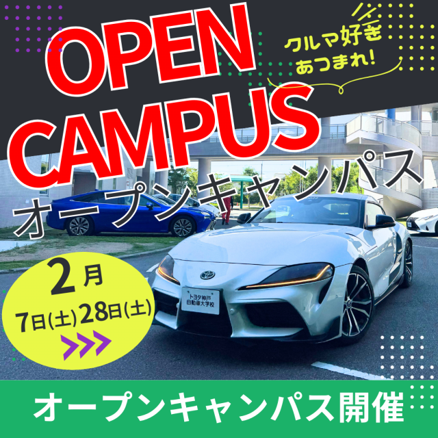 トヨタ神戸自動車大学校 ◆整備系学科◆オープンキャンパス20251