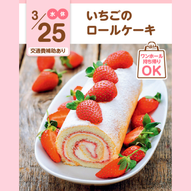 大宮スイーツ＆カフェ専門学校 【いちごのロールケーキ】SPオーキャン/1本持ち帰り！1