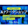 国際工科専門職大学 AIワークショップ