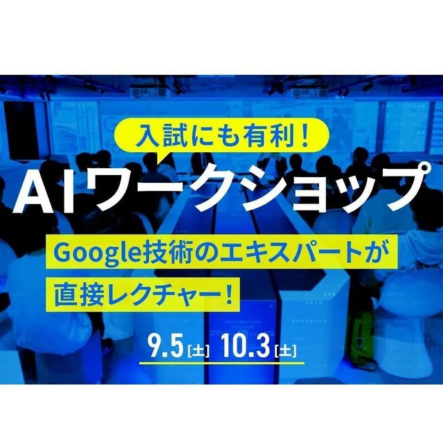 国際工科専門職大学 AIワークショップ1